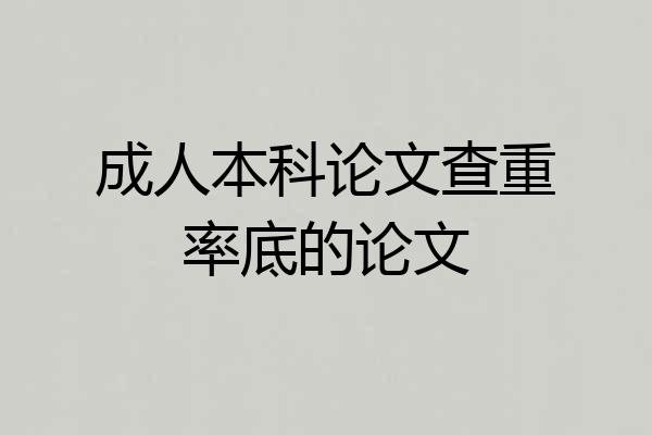 成人本科论文查重率底的论文