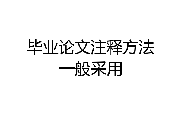 毕业论文注释方法一般采用