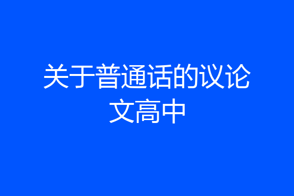 关于普通话的议论文高中