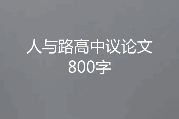 人与路高中议论文800字