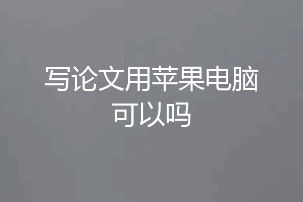 写论文用苹果电脑可以吗