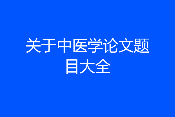 关于中医学论文题目大全