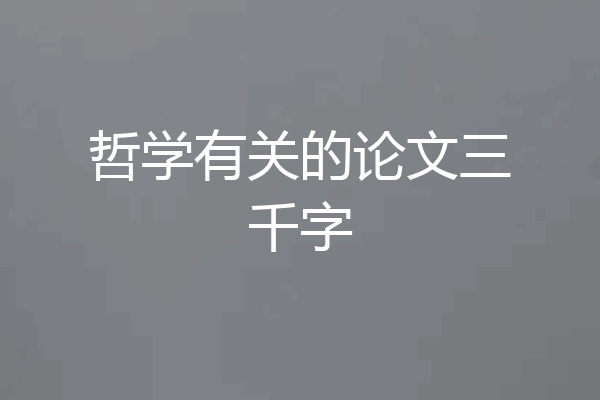 哲学有关的论文三千字