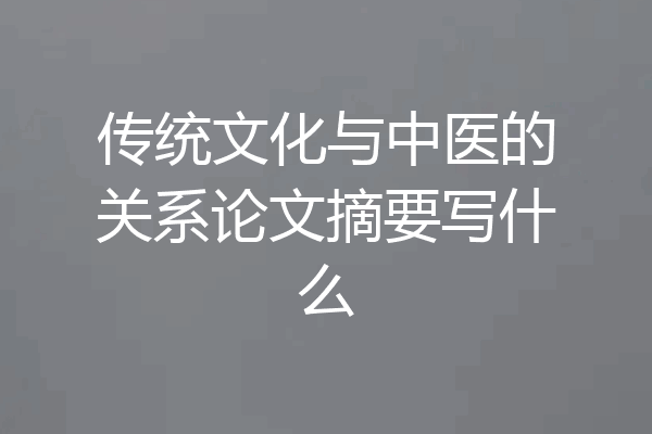 传统文化与中医的关系论文摘要写什么