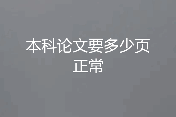 本科论文要多少页正常