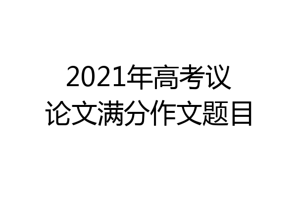 2021年高考议论文满分作文题目