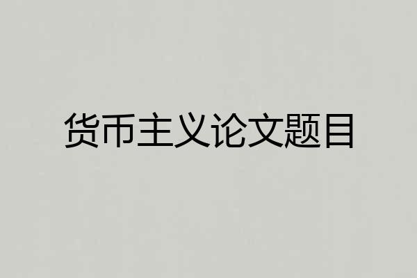 货币主义论文题目