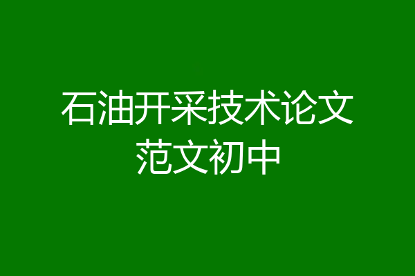 石油开采技术论文范文初中