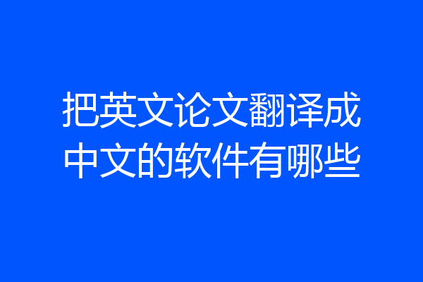 把英文论文翻译成中文的软件有哪些