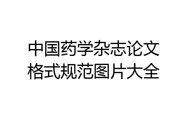 中国药学杂志论文格式规范图片大全