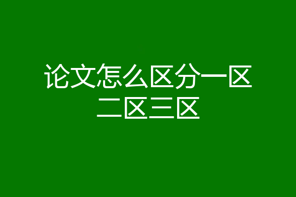 论文怎么区分一区二区三区