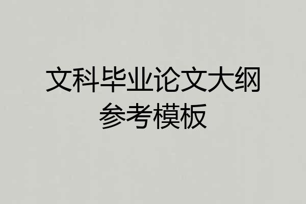 文科毕业论文大纲参考模板