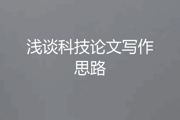 浅谈科技论文写作思路