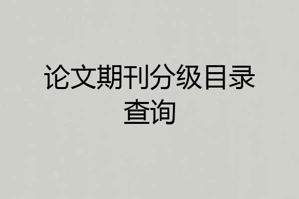 论文期刊分级目录查询