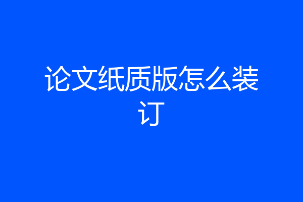 论文纸质版怎么装订