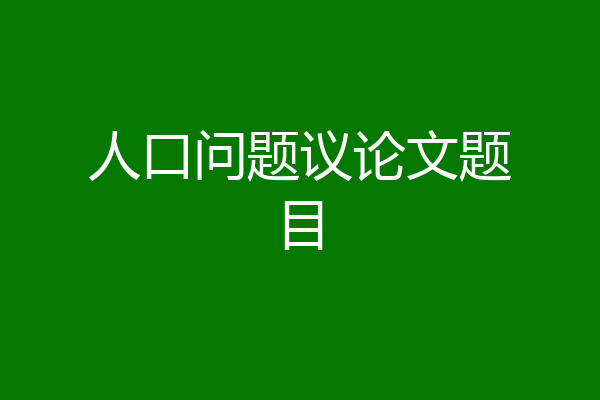 人口问题议论文题目