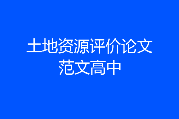 土地资源评价论文范文高中