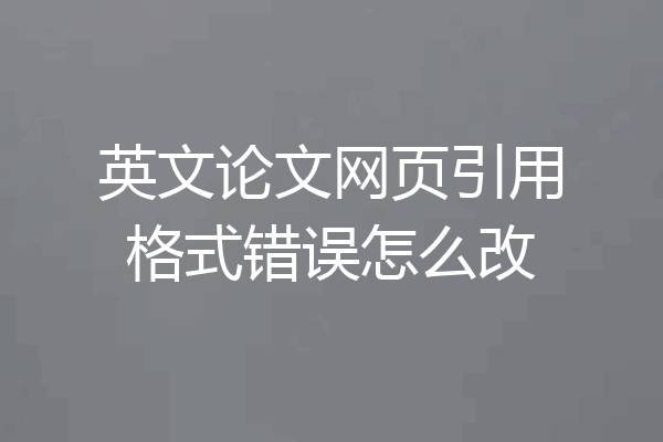 英文论文网页引用格式错误怎么改