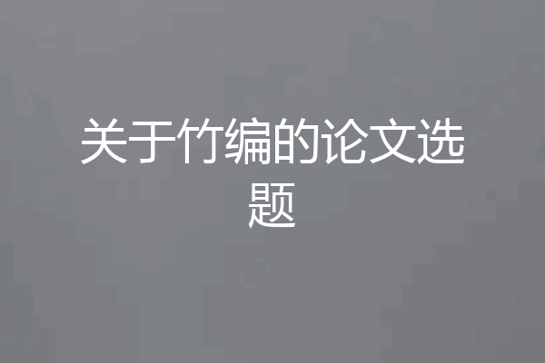 关于竹编的论文选题