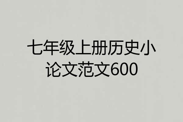 七年级上册历史小论文范文600