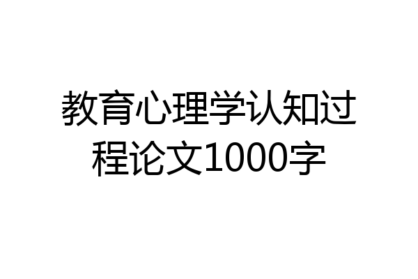 教育心理学认知过程论文1000字