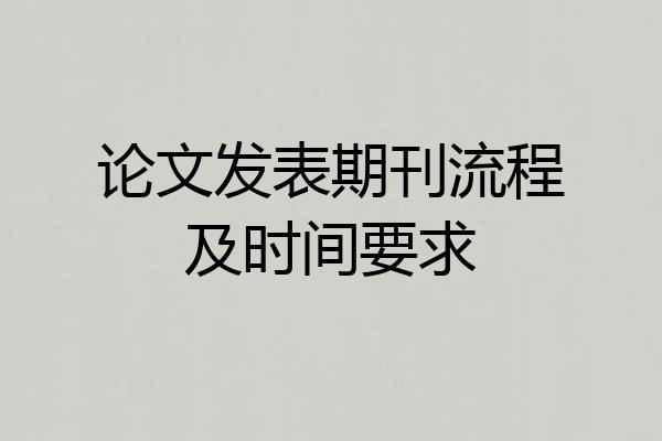 论文发表期刊流程及时间要求