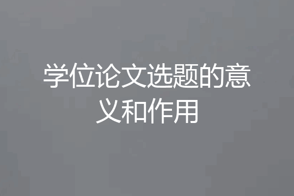 学位论文选题的意义和作用