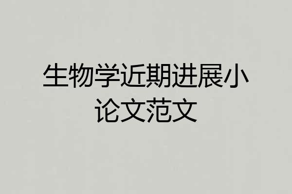生物学近期进展小论文范文