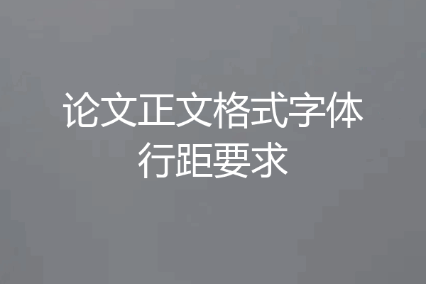 论文正文格式字体行距要求