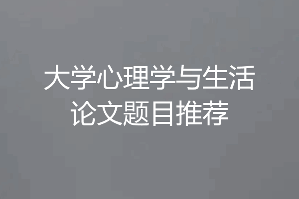 大学心理学与生活论文题目推荐