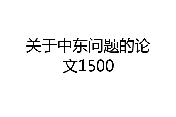 关于中东问题的论文1500