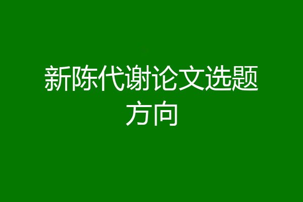 新陈代谢论文选题方向
