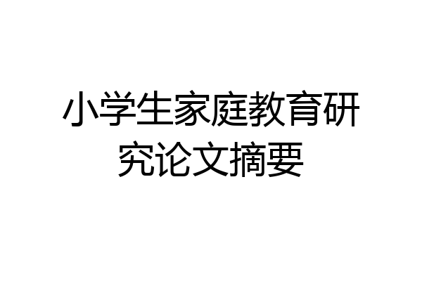 小学生家庭教育研究论文摘要