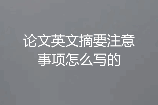 论文英文摘要注意事项怎么写的