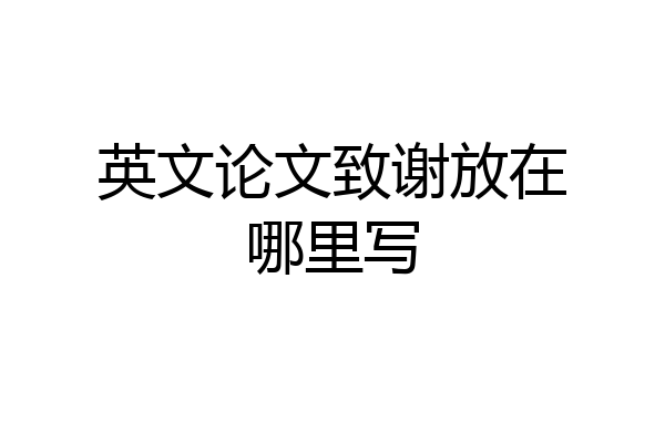 英文论文致谢放在哪里写