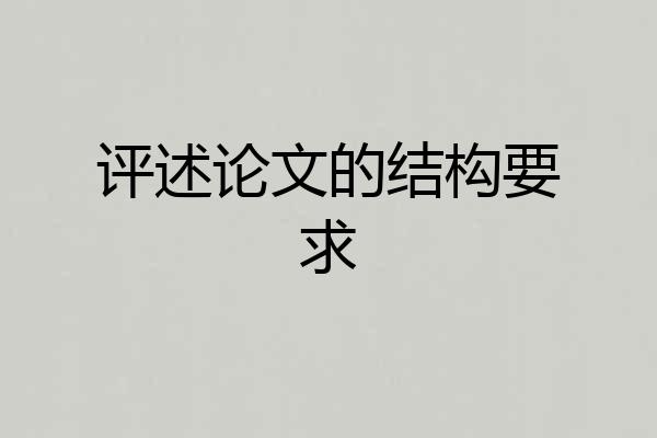 评述论文的结构要求