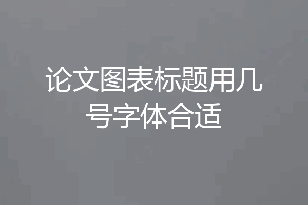 论文图表标题用几号字体合适