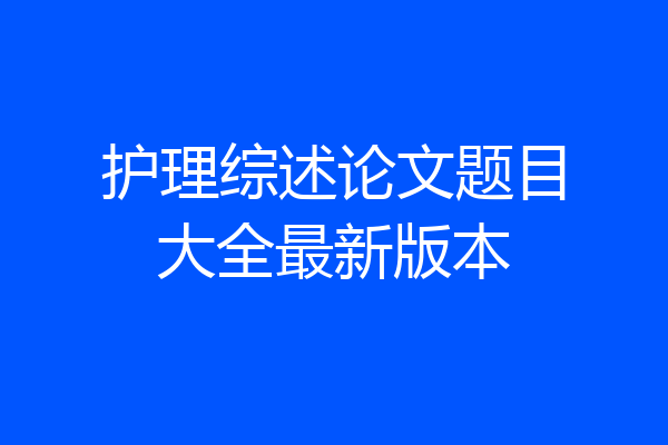 护理综述论文题目大全最新版本