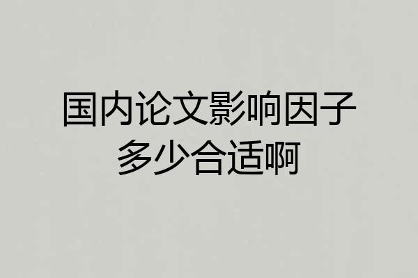 国内论文影响因子多少合适啊