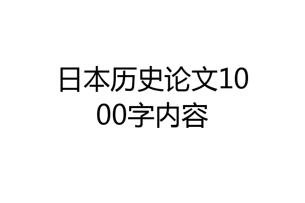 日本历史论文1000字内容