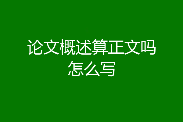 论文概述算正文吗怎么写