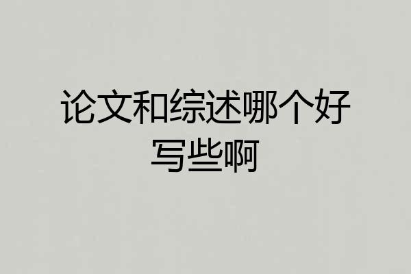 论文和综述哪个好写些啊