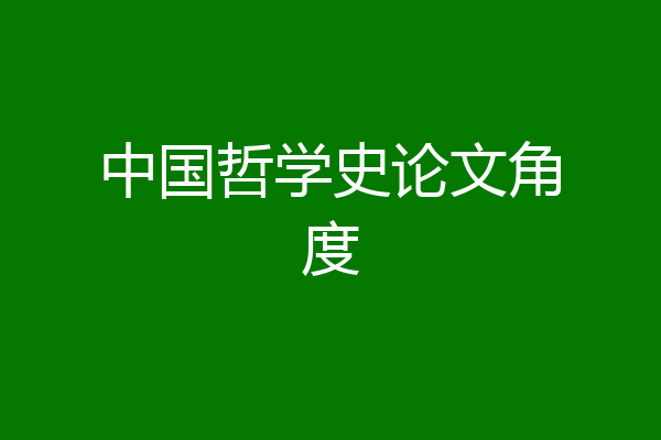 中国哲学史论文角度