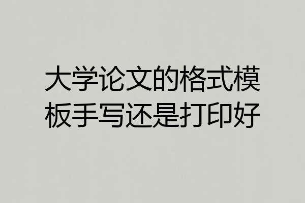 大学论文的格式模板手写还是打印好
