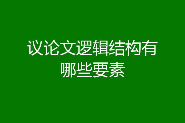 议论文逻辑结构有哪些要素