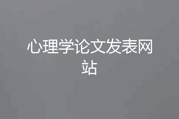 心理学论文发表网站