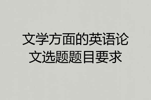 文学方面的英语论文选题题目要求