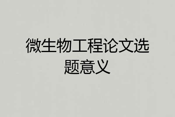 微生物工程论文选题意义
