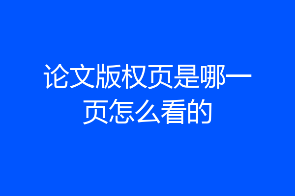 论文版权页是哪一页怎么看的
