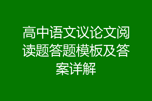 高中语文议论文阅读题答题模板及答案详解